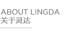 常州靈達(dá)特種纖維有限公司，常州市靈達(dá)化學(xué)品有限公司 ，丙綸BCF絲，丙綸膨體紗，滌綸BCF絲，滌綸膨體紗，錦綸BCF絲，錦綸膨體紗，SORONA，Sorona,地毯膠粘劑，丙綸油劑，全氟調(diào)聚中間體，丙綸長(zhǎng)絲油劑，丙綸短纖油劑，紡絲油劑，化纖油劑